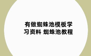 有做蜘蛛池模板学习资料 蜘蛛池教程